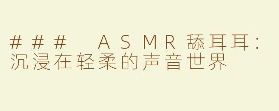 ### ASMR舔耳耳：沉浸在轻柔的声音世界