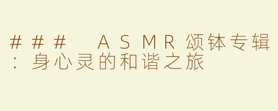 ### ASMR颂钵专辑：身心灵的和谐之旅