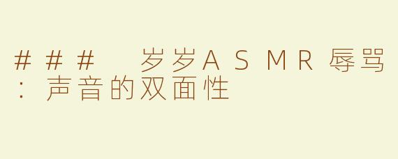 ### 岁岁ASMR辱骂：声音的双面性