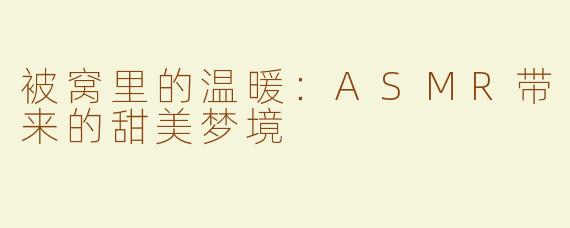 被窝里的温暖：ASMR带来的甜美梦境