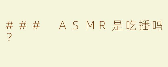 ### ASMR是吃播吗？