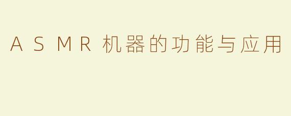 ASMR机器的功能与应用