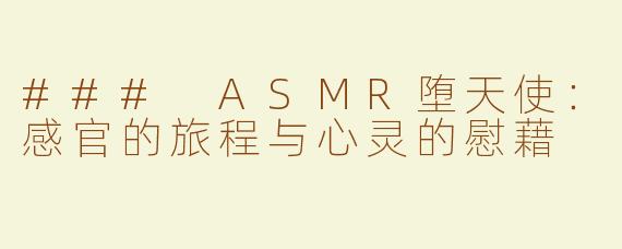 ### ASMR堕天使：感官的旅程与心灵的慰藉