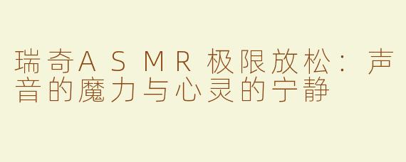 瑞奇ASMR极限放松：声音的魔力与心灵的宁静