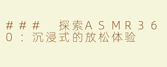 ### 探索ASMR360：沉浸式的放松体验