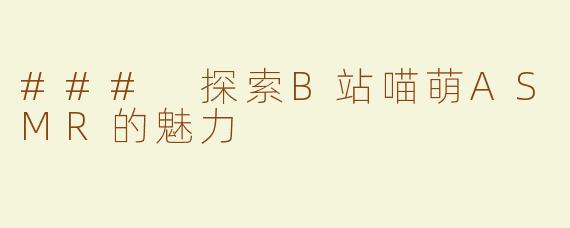 ### 探索B站喵萌ASMR的魅力