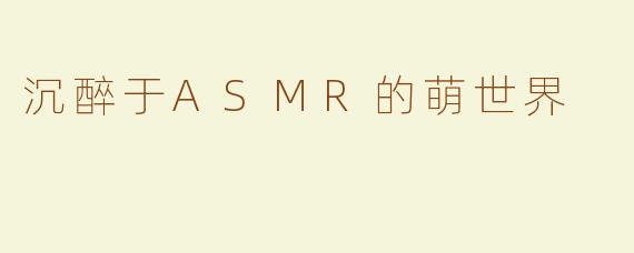 沉醉于ASMR的萌世界