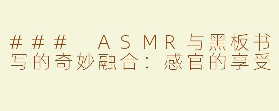 ### ASMR与黑板书写的奇妙融合：感官的享受