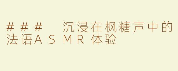 ### 沉浸在枫糖声中的法语ASMR体验