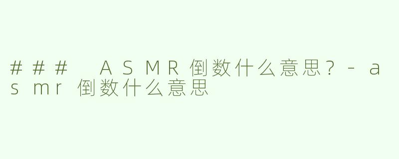 ### ASMR倒数什么意思？
