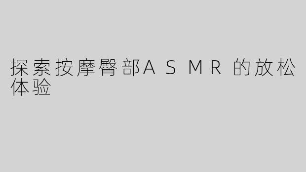 探索按摩臀部ASMR的放松体验