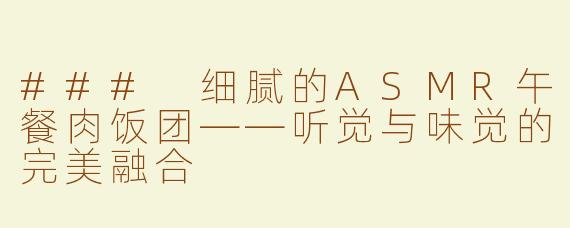 ### 细腻的ASMR午餐肉饭团——听觉与味觉的完美融合