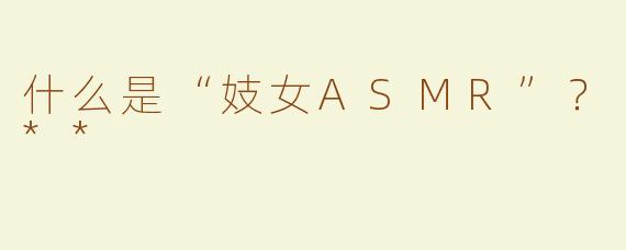 什么是“妓女ASMR”？**