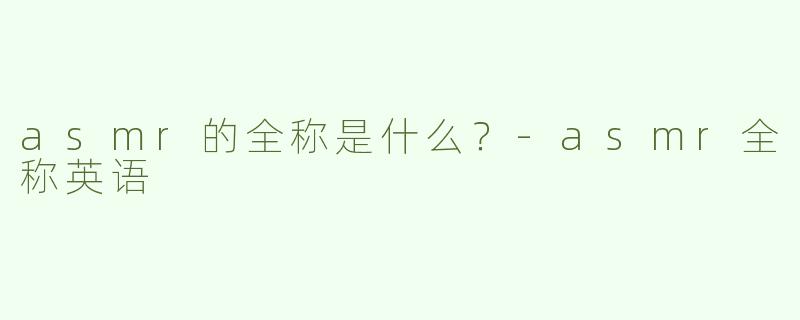 asmr的全称是什么？