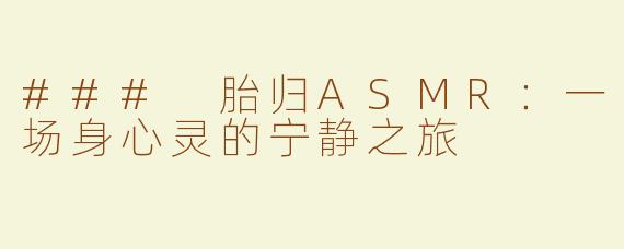 ### 胎归ASMR：一场身心灵的宁静之旅