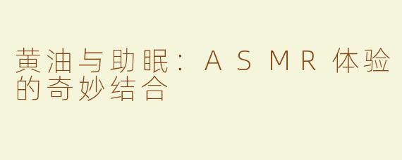 黄油与助眠：ASMR体验的奇妙结合