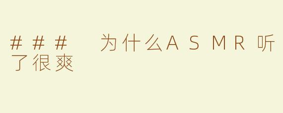 ### 为什么ASMR听了很爽