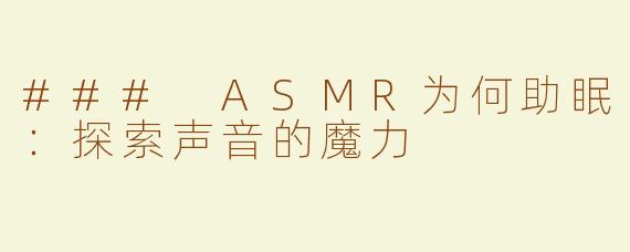 ### ASMR为何助眠：探索声音的魔力