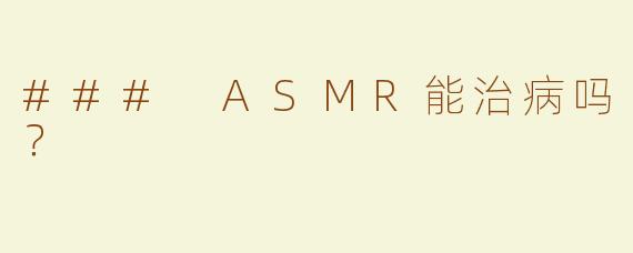 ### ASMR能治病吗？