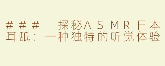 ### 探秘ASMR日本耳舐：一种独特的听觉体验