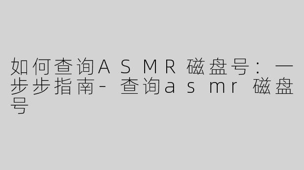 如何查询ASMR磁盘号：一步步指南