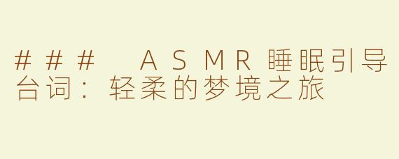 ### ASMR睡眠引导台词：轻柔的梦境之旅