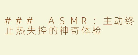 ### ASMR：主动终止热失控的神奇体验