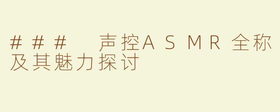 ### 声控ASMR全称及其魅力探讨