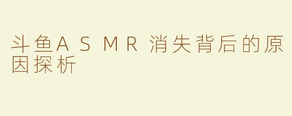 斗鱼ASMR消失背后的原因探析
