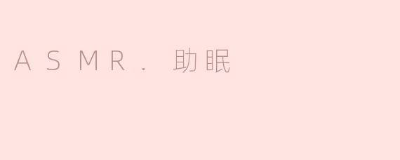 ASMR助眠：让夜晚更宁静的声音体验