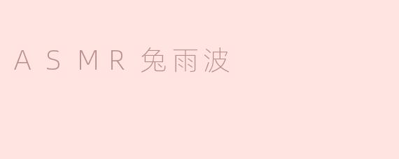 ### 探索ASMR兔雨波的奇妙世界