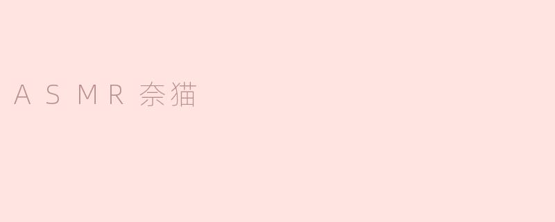 探索ASMR奈猫的魅力与宁静