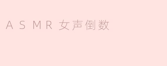 沉浸式放松体验：ASMR女声倒数的魅力