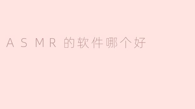 ASMR的软件哪个好