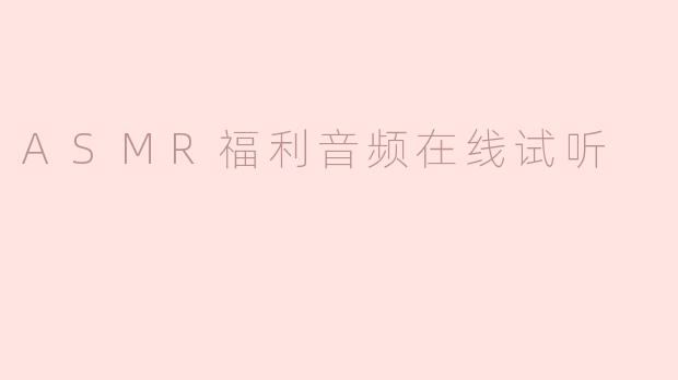 ASMR福利音频在线试听
