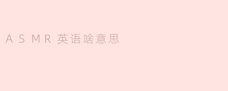 ASMR英语啥意思？