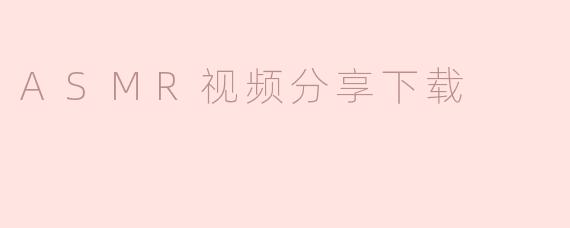 ASMR视频分享和下载是否侵犯版权？****