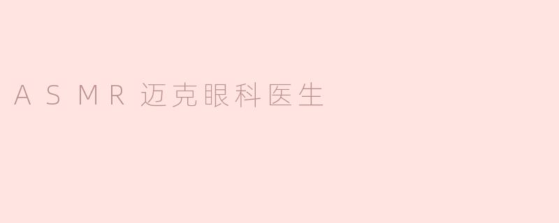 ASMR迈克眼科医生