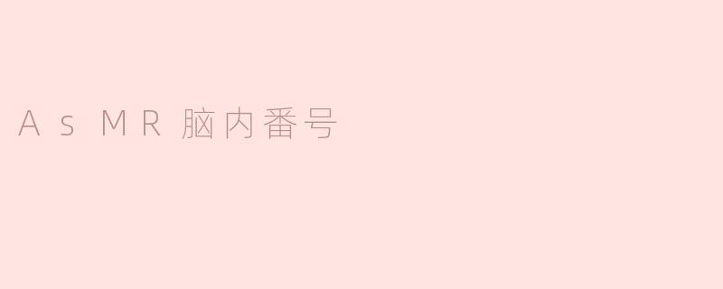 AsMR脑内番号