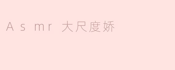 Asmr大尺度娇