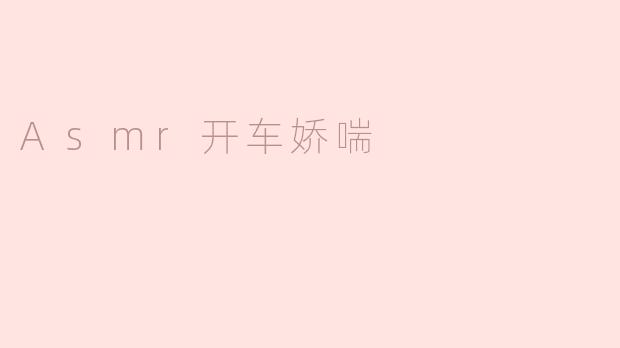 Asmr开车娇喘