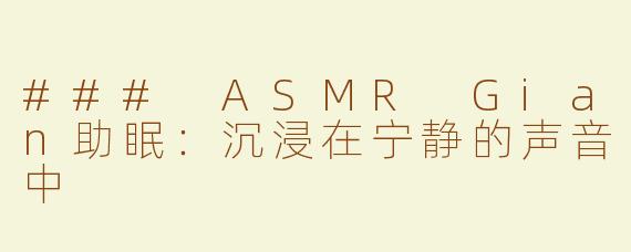 ### ASMR Gian助眠：沉浸在宁静的声音中