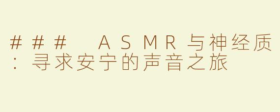### ASMR与神经质：寻求安宁的声音之旅