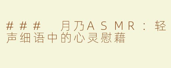 ### 月乃ASMR：轻声细语中的心灵慰藉