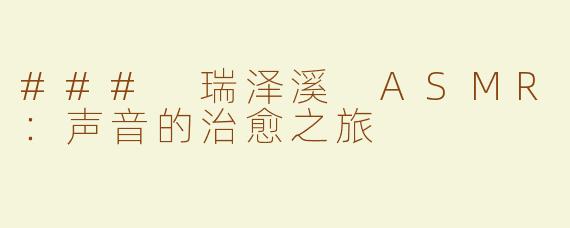 ### 瑞泽溪 ASMR：声音的治愈之旅