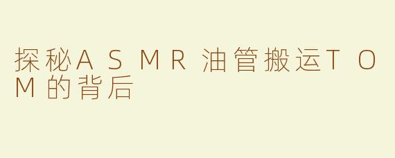 探秘ASMR油管搬运TOM的背后