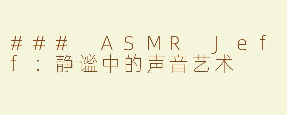 ### ASMR Jeff：静谧中的声音艺术