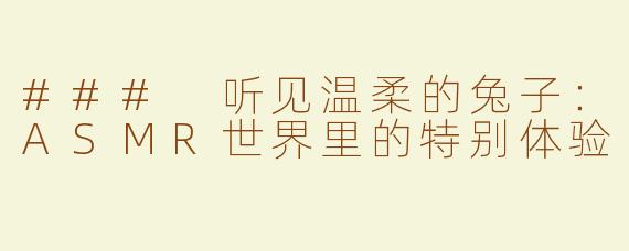 ### 听见温柔的兔子：ASMR世界里的特别体验