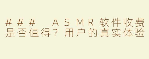 ### ASMR软件收费是否值得？用户的真实体验