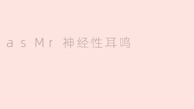 asMr神经性耳鸣